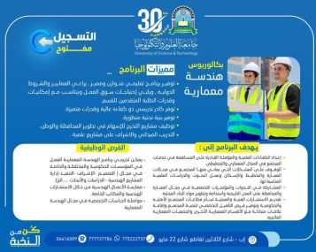 هذه إعادة صياغة احترافية محسّنة للإعلان بحيث تكون: * أكثر جذبًا وانسيابية * أقوى تسويقيًا * مناسبة للنشر على فيسبوك وإنستغرام والووردبريس * متوافقة مع أساليب الإعلانات الفيروسية والاحترافية * أسهل للقراءة والتفاعل * أقوى من ناحية الإقناع والهوك والـCTA 🎓 هل تحلم بأن تصبح مهندسًا معماريًا يصنع المستقبل؟ #التسجيل_مفتوح ✍🏻 في برنامج: #بكالوريوس_الهندسة_المعمارية بـ #جامعة_العلوم_والتكنولوجيا – إب للعام الجامعي 1448هـ ━━━━━━━━━━━━━━━ 🔥 فرصة ذهبية للمبادرين بالتسجيل مبكرًا 🎁 #رسوم_التسجيل_مجاناً ⏳ لفترة محدودة فقط #كن_من_النخبة 🎓 ━━━━━━━━━━━━━━━ 🏛 لماذا تختار الهندسة المعمارية في جامعة العلوم والتكنولوجيا؟ لأنك لن تدرس مجرد “تصميم مبانٍ”… بل ستتعلم كيف تصنع مدنًا عصرية ومستدامة وتحوّل الأفكار إلى مشاريع واقعية تخدم المجتمع والوطن. ━━━━━━━━━━━━━━━ 🎯 يهدف البرنامج إلى: ✅ إعداد مهندسين معماريين مؤهلين علميًا ومهنيًا وفق المعايير الحديثة. ✅ تنمية مهارات التصميم والتخطيط والإبداع المعماري. ✅ دراسة مشكلات الإسكان والتخطيط العمراني وإيجاد حلول عملية لها. ✅ المحافظة على المدن التاريخية وتطوير مواد البناء المحلية بأساليب حديثة. ✅ المشاركة في الندوات والمؤتمرات التخصصية المحلية والدولية. ✅ تقديم الاستشارات الهندسية والمساهمة في تنمية المجتمع. ━━━━━━━━━━━━━━━ 🥇 مميزات البرنامج: ⭐ برنامج أكاديمي متطور يواكب احتياجات سوق العمل المحلي والدولي. ⭐ كادر تدريسي ذو خبرة وكفاءة عالية. ⭐ بنية تحتية ومعامل وتجهيزات حديثة. ⭐ تدريب ميداني وإشراف على مشاريع هندسية احترافية. ⭐ توظيف مشاريع التخرج لخدمة المحافظة والوطن. ⭐ بيئة تعليمية محفزة للإبداع والابتكار. ━━━━━━━━━━━━━━━ 💼 الفرص الوظيفية بعد التخرج: ✔ التصميم المعماري ✔ الإشراف والتنفيذ ✔ إدارة المشاريع الهندسية ✔ الدراسات والأبحاث ✔ العمل في المكاتب والاستشارات الهندسية ✔ المؤسسات الحكومية والخاصة ✔ مواصلة الدراسات العليا والتخصصية ━━━━━━━━━━━━━━━ 📍 بادر بالتسجيل الآن… فالأولوية للمسجلين مبكرًا والمقاعد محدودة. 🏢 مكاتب القبول والتسجيل: إب – شارع الثلاثين تقاطع شارع 22 مايو ━━━━━━━━━━━━━━━ 📲 للتواصل والاستفسار: 🔹 واتساب: [https://wa.me/967777737786](https://wa.me/967777737786) 🔹 أرقام التسجيل المباشر: ☎️ 04416009 ☎️ 04/421112 ☎️ 775222737 🔹 قناتنا على واتساب: [https://whatsapp.com/channel/0029Vad4DiG9RZAeuUjhJj3m](https://whatsapp.com/channel/0029Vad4DiG9RZAeuUjhJj3m) 🔹 فيسبوك: جامعة العلوم والتكنولوجيا - إب ibbusteduye 🔹 إنستغرام: [www.instagram.com/usteduy_ibb](http://www.instagram.com/usteduy_ibb) 🔹 تيليجرام: [https://t.me/usteduy_ibb](https://t.me/usteduy_ibb) 🔹 منصة X: [https://x.com/usteduy_ibb](https://x.com/usteduy_ibb) 🔹 الموقع الإلكتروني: [https://ust.edu.ye/ibb](https://ust.edu.ye/ibb) ━━━━━━━━━━━━━━━ #جامعة_العلوم_والتكنولوجيا 😍 #الهندسة_المعمارية #التسجيل_مفتوح #الطريق_إلى_مستقبل_أفضل 🎓