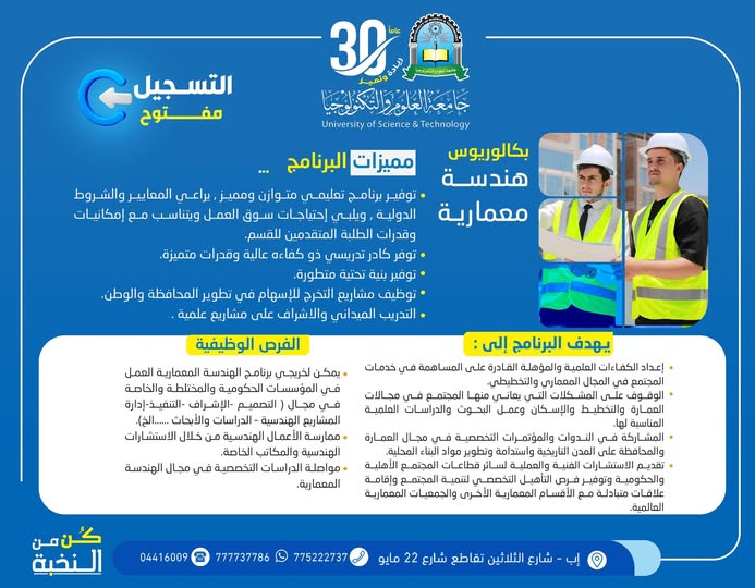 هذه إعادة صياغة احترافية محسّنة للإعلان بحيث تكون: * أكثر جذبًا وانسيابية * أقوى تسويقيًا * مناسبة للنشر على فيسبوك وإنستغرام والووردبريس * متوافقة مع أساليب الإعلانات الفيروسية والاحترافية * أسهل للقراءة والتفاعل * أقوى من ناحية الإقناع والهوك والـCTA 🎓 هل تحلم بأن تصبح مهندسًا معماريًا يصنع المستقبل؟ #التسجيل_مفتوح ✍🏻 في برنامج: #بكالوريوس_الهندسة_المعمارية بـ #جامعة_العلوم_والتكنولوجيا – إب للعام الجامعي 1448هـ ━━━━━━━━━━━━━━━ 🔥 فرصة ذهبية للمبادرين بالتسجيل مبكرًا 🎁 #رسوم_التسجيل_مجاناً ⏳ لفترة محدودة فقط #كن_من_النخبة 🎓 ━━━━━━━━━━━━━━━ 🏛 لماذا تختار الهندسة المعمارية في جامعة العلوم والتكنولوجيا؟ لأنك لن تدرس مجرد “تصميم مبانٍ”… بل ستتعلم كيف تصنع مدنًا عصرية ومستدامة وتحوّل الأفكار إلى مشاريع واقعية تخدم المجتمع والوطن. ━━━━━━━━━━━━━━━ 🎯 يهدف البرنامج إلى: ✅ إعداد مهندسين معماريين مؤهلين علميًا ومهنيًا وفق المعايير الحديثة. ✅ تنمية مهارات التصميم والتخطيط والإبداع المعماري. ✅ دراسة مشكلات الإسكان والتخطيط العمراني وإيجاد حلول عملية لها. ✅ المحافظة على المدن التاريخية وتطوير مواد البناء المحلية بأساليب حديثة. ✅ المشاركة في الندوات والمؤتمرات التخصصية المحلية والدولية. ✅ تقديم الاستشارات الهندسية والمساهمة في تنمية المجتمع. ━━━━━━━━━━━━━━━ 🥇 مميزات البرنامج: ⭐ برنامج أكاديمي متطور يواكب احتياجات سوق العمل المحلي والدولي. ⭐ كادر تدريسي ذو خبرة وكفاءة عالية. ⭐ بنية تحتية ومعامل وتجهيزات حديثة. ⭐ تدريب ميداني وإشراف على مشاريع هندسية احترافية. ⭐ توظيف مشاريع التخرج لخدمة المحافظة والوطن. ⭐ بيئة تعليمية محفزة للإبداع والابتكار. ━━━━━━━━━━━━━━━ 💼 الفرص الوظيفية بعد التخرج: ✔ التصميم المعماري ✔ الإشراف والتنفيذ ✔ إدارة المشاريع الهندسية ✔ الدراسات والأبحاث ✔ العمل في المكاتب والاستشارات الهندسية ✔ المؤسسات الحكومية والخاصة ✔ مواصلة الدراسات العليا والتخصصية ━━━━━━━━━━━━━━━ 📍 بادر بالتسجيل الآن… فالأولوية للمسجلين مبكرًا والمقاعد محدودة. 🏢 مكاتب القبول والتسجيل: إب – شارع الثلاثين تقاطع شارع 22 مايو ━━━━━━━━━━━━━━━ 📲 للتواصل والاستفسار: 🔹 واتساب: [https://wa.me/967777737786](https://wa.me/967777737786) 🔹 أرقام التسجيل المباشر: ☎️ 04416009 ☎️ 04/421112 ☎️ 775222737 🔹 قناتنا على واتساب: [https://whatsapp.com/channel/0029Vad4DiG9RZAeuUjhJj3m](https://whatsapp.com/channel/0029Vad4DiG9RZAeuUjhJj3m) 🔹 فيسبوك: جامعة العلوم والتكنولوجيا - إب ibbusteduye 🔹 إنستغرام: [www.instagram.com/usteduy_ibb](http://www.instagram.com/usteduy_ibb) 🔹 تيليجرام: [https://t.me/usteduy_ibb](https://t.me/usteduy_ibb) 🔹 منصة X: [https://x.com/usteduy_ibb](https://x.com/usteduy_ibb) 🔹 الموقع الإلكتروني: [https://ust.edu.ye/ibb](https://ust.edu.ye/ibb) ━━━━━━━━━━━━━━━ #جامعة_العلوم_والتكنولوجيا 😍 #الهندسة_المعمارية #التسجيل_مفتوح #الطريق_إلى_مستقبل_أفضل 🎓 