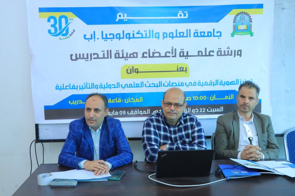 أصبحت الهوية الرقمية اليوم عنصرًا أساسيًا في بناء الحضور الأكاديمي العالمي للجامعات والباحثين، وتسعى جامعة العلوم والتكنولوجيا – إب من خلال هذه الورش النوعية إلى تمكين كوادرها الأكاديمية من أدوات التأثير العلمي الحديث وتعزيز حضورها البحثي في المنصات الدولية، بما ينعكس إيجابًا على التصنيف الأكاديمي وجودة المخرجات العلمية. #جامعة_العلوم_والتكنولوجيا #البحث_العلمي #الهوية_الرقمية #التصنيف_العالمي #جامعة_العلوم_والتكنولوجيا_إب