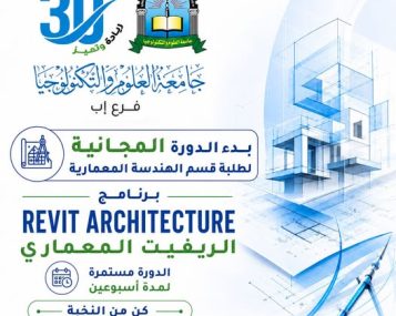   دورة REVIT ARCHITECTURE المجانية لطلبة الهندسة المعمارية بجامعة العلوم والتكنولوجيا – إب إذا كنت طالب هندسة معمارية وتطمح لإتقان التصميم الاحترافي باستخدام أحدث البرامج الهندسية العالمية، فهذه فرصتك للانطلاق نحو الاحتراف وتطوير مهاراتك العملية في سوق العمل الهندسي. قسم الهندسة المعمارية يعلن عن دورة REVIT ARCHITECTURE 🎓 يعلن قسم الهندسة المعمارية بجامعة العلوم والتكنولوجيا – إب عن بدء الدورة التدريبية المميزة في برنامج: REVIT ARCHITECTURE الريفيت المعماري 🏗 ويُعد برنامج الريفيت المعماري من أهم البرامج الحديثة المستخدمة عالميًا في التصميم والنمذجة المعمارية الذكية (BIM)، لما يوفره من دقة وسرعة واحترافية عالية في تنفيذ المشاريع الهندسية. مميزات الدورة التدريبية ✅ تدريب عملي وتطبيقي احترافي ✅ تطوير مهارات التصميم المعماري الحديثة ✅ تعزيز الجاهزية لسوق العمل الهندسي ✅ التعرف على أساسيات وتقنيات الـ BIM ✅ بيئة تدريبية أكاديمية متخصصة تفاصيل التسجيل في الدورة 🎁 الدورة مجانية لطلبة قسم الهندسة المعمارية بالجامعة 🎟 برسوم رمزية للطلبة من خارج الجامعة ⏳ مدة الدورة: أسبوعان طريقة التواصل والاستفسار 📲 للتسجيل أو الاستفسار عبر الواتساب: 777737786 🚀 لا تفوّت الفرصة… وابدأ رحلتك نحو التميز والاحتراف الهندسي الآن. الكلمات المفتاحية: REVIT ARCHITECTURE، الريفيت المعماري، الهندسة المعمارية، جامعة العلوم والتكنولوجيا إب، دورات هندسية، BIM، التصميم المعماري، برامج الهندسة المعمارية #كن_من_النخبة 🎓 #جامعة_العلوم_والتكنولوجيا_إب #الهندسة_المعمارية #REVIT_ARCHITECTURE #التسجيل_مفتوح #الطريق_إلى_مستقبل_أفضل