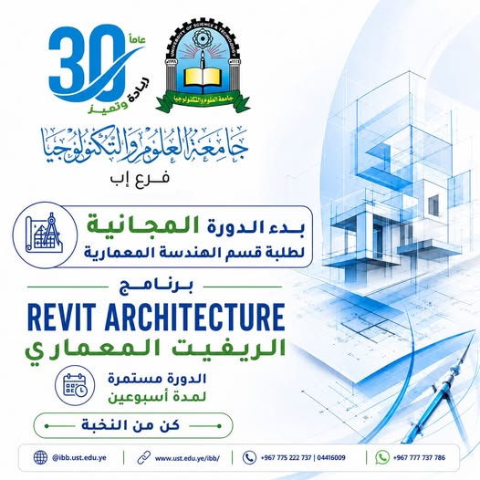   دورة REVIT ARCHITECTURE المجانية لطلبة الهندسة المعمارية بجامعة العلوم والتكنولوجيا – إب إذا كنت طالب هندسة معمارية وتطمح لإتقان التصميم الاحترافي باستخدام أحدث البرامج الهندسية العالمية، فهذه فرصتك للانطلاق نحو الاحتراف وتطوير مهاراتك العملية في سوق العمل الهندسي. قسم الهندسة المعمارية يعلن عن دورة REVIT ARCHITECTURE 🎓 يعلن قسم الهندسة المعمارية بجامعة العلوم والتكنولوجيا – إب عن بدء الدورة التدريبية المميزة في برنامج: REVIT ARCHITECTURE الريفيت المعماري 🏗 ويُعد برنامج الريفيت المعماري من أهم البرامج الحديثة المستخدمة عالميًا في التصميم والنمذجة المعمارية الذكية (BIM)، لما يوفره من دقة وسرعة واحترافية عالية في تنفيذ المشاريع الهندسية. مميزات الدورة التدريبية ✅ تدريب عملي وتطبيقي احترافي ✅ تطوير مهارات التصميم المعماري الحديثة ✅ تعزيز الجاهزية لسوق العمل الهندسي ✅ التعرف على أساسيات وتقنيات الـ BIM ✅ بيئة تدريبية أكاديمية متخصصة تفاصيل التسجيل في الدورة 🎁 الدورة مجانية لطلبة قسم الهندسة المعمارية بالجامعة 🎟 برسوم رمزية للطلبة من خارج الجامعة ⏳ مدة الدورة: أسبوعان طريقة التواصل والاستفسار 📲 للتسجيل أو الاستفسار عبر الواتساب: 777737786 🚀 لا تفوّت الفرصة… وابدأ رحلتك نحو التميز والاحتراف الهندسي الآن. الكلمات المفتاحية: REVIT ARCHITECTURE، الريفيت المعماري، الهندسة المعمارية، جامعة العلوم والتكنولوجيا إب، دورات هندسية، BIM، التصميم المعماري، برامج الهندسة المعمارية #كن_من_النخبة 🎓 #جامعة_العلوم_والتكنولوجيا_إب #الهندسة_المعمارية #REVIT_ARCHITECTURE #التسجيل_مفتوح #الطريق_إلى_مستقبل_أفضل