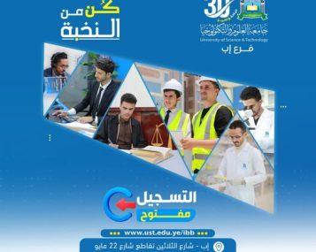 🎓 كن من النخبة… مستقبلك يبدأ الآن ━━━━━━━━━━━━━━━━━━ ✍🏻 التسجيل مفتوح الآن في جميع البرامج والتخصصات للعام الجامعي 1448هـ ✨ في جامعة العلوم والتكنولوجيا – إب حيث يُصنع المستقبل وتُبنى الكفاءات الأكاديمية والمهنية وفق أعلى المعايير التعليمية. ━━━━━━━━━━━━━━━━━━ 🚀 لا تؤجل قرارك… ابدأ رحلتك الجامعية اليوم واصنع مستقبلك كما تحلم به أنت ━━━━━━━━━━━━━━━━━━ #جامعة_العلوم_والتكنولوجيا-إب #الطريق_إلى_مستقبل_أفضل #التسجيل_مفتوح #كن_من_النخبة