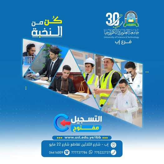 🎓 كن من النخبة… مستقبلك يبدأ الآن ━━━━━━━━━━━━━━━━━━ ✍🏻 التسجيل مفتوح الآن في جميع البرامج والتخصصات للعام الجامعي 1448هـ ✨ في جامعة العلوم والتكنولوجيا – إب حيث يُصنع المستقبل وتُبنى الكفاءات الأكاديمية والمهنية وفق أعلى المعايير التعليمية. ━━━━━━━━━━━━━━━━━━ 🚀 لا تؤجل قرارك… ابدأ رحلتك الجامعية اليوم واصنع مستقبلك كما تحلم به أنت ━━━━━━━━━━━━━━━━━━ #جامعة_العلوم_والتكنولوجيا-إب #الطريق_إلى_مستقبل_أفضل #التسجيل_مفتوح #كن_من_النخبة