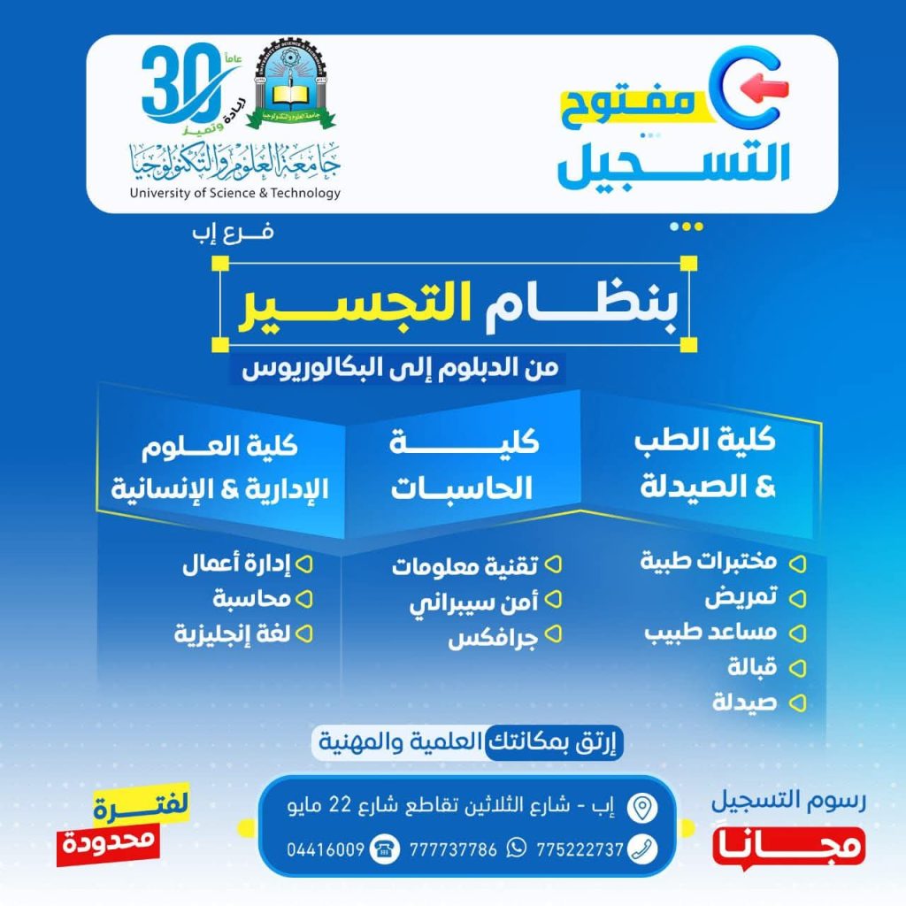 التسجيل في برامج التجسير بجامعة العلوم والتكنولوجيا إب 2026 مجاناً