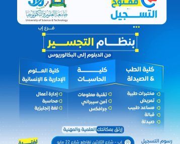 التسجيل في برامج التجسير بجامعة العلوم والتكنولوجيا إب 2026 مجاناً