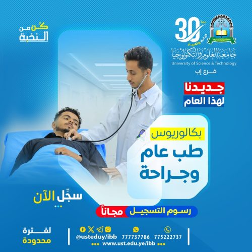 دراسة الطب في إب 2026: دليل النخبة لبناء مسيرة مهنية استثنائية (جامعة العلوم والتكنولوجيا) حلمك في أن تكون طبيباً يبدأ هنا الطب ليس مجرد مهنة، بل هو رسالة إنسانية نبيلة. إذا كنت تطمح إلى دراسة الطب في إب، فأنت تضع قدمك على أولى خطوات التميز. في جامعة العلوم والتكنولوجيا، نحن لا نُدرّس الطب فحسب، بل نصنع أطباء المستقبل الذين سيقودون القطاع الصحي بكفاءة وأخلاق مهنية عالية. 🎯 مميزات البرنامج: لماذا نحن الخيار الأول؟ يتميز برنامجنا بكونه يدمج بين العلم الحديث والتطبيق الواقعي: تعليم سريري متقدم يدمج بين العلوم النظرية والتطبيق العملي. معامل مجهزة بأحدث الوسائل والأجهزة الطبية المتطورة. كادر أكاديمي متميز من الأطباء والباحثين ذوي الخبرة العالية. مستشفيات تعليمية مجهزة لتدريب الطلاب على أحدث التقنيات الطبية. مناهج محدّثة تواكب المعايير الدولية لاعتماد التعليم الطبي. توافر مشرحة تمكن الطالب من التطبيق على جثث حقيقية. فرص بحثية في مجالات الطب المختلفة بالتعاون مع مؤسسات عالمية. حصول البرنامج على اعتماد الهيئة العالمية للتعليم الطبي WFME. 📌 أهداف البرنامج: ما الذي سنحققه معاً؟ نهدف في رحلة دراسة الطب في إب إلى تحقيق غايات تعليمية كبرى: تخريج أطباء أكفاء يمتلكون المعرفة والمهارات السريرية اللازمة. تعزيز التفكير النقدي والبحث العلمي لدى الطلاب. غرس قيم المهنة الطبية والأخلاقيات الطبية. إعداد خريجين قادرين على مواكبة التطورات في المجال الطبي. تخريج أطباء قادرين على خدمة المجتمع وتحسين الرعاية الصحية. 💼 الفرص الوظيفية: آفاق مستقبلية واعدة بعد إتمام دراسة الطب في إب، تتعدد مساراتك المهنية: العمل كطبيب عام في المستشفيات والمراكز الصحية. التخصص في مختلف الفروع الطبية (جراحة، باطنة، أطفال، نساء وتوليد...). العمل الأكاديمي والبحثي في الجامعات والمؤسسات البحثية. العمل في القطاع الصحي الخاص (عيادات ومستشفيات خاصة). العمل في منظمات الصحة العالمية والمنظمات الإنسانية. فرص التعليم العالي (البورد، الزمالة، الماجستير، والدكتوراه). ✴️ معلومات القبول والتواصل للمزيد من المعلومات يرجى زيارة مكاتب القبول والتسجيل في مبنى فرع الجامعة إب - شارع الثلاثين (تقاطع شارع 22 مايو ). أو التواصل معنا على: الواتس أب: http://wa.me/967777737786 التسجيل مباشر: 04416009 - 04421112 - 775222737 قناتنا واتس أب: https://whatsapp.com/channel/0029Vad4DiG9RZAeuUjhJj3m انستقرام: www.instagram.com/usteduy_ibb تليجرام: https://t.me/usteduy_ibb الموقع الإلكتروني: https://ust.edu.ye/ibb منصة X: https://x.com/usteduy_ibb #جامعة_العلوم_والتكنولوجيا #الطريق_إلى_مستقبل_أفضل #usteduy_ibb #كن_من_النخبة #سجل_الان دراسة الطب في إب 2026: دليل النخبة لبناء مسيرة مهنية استثنائية (جامعة العلوم والتكنولوجيا) حلمك في أن تكون طبيباً يبدأ هنا الطب ليس مجرد مهنة، بل هو رسالة إنسانية نبيلة. إذا كنت تطمح إلى دراسة الطب في إب، فأنت تضع قدمك على أولى خطوات التميز. في جامعة العلوم والتكنولوجيا، نحن لا نُدرّس الطب فحسب، بل نصنع أطباء المستقبل الذين سيقودون القطاع الصحي بكفاءة وأخلاق مهنية عالية. 🎯 مميزات البرنامج: لماذا نحن الخيار الأول؟ يتميز برنامجنا بكونه يدمج بين العلم الحديث والتطبيق الواقعي: تعليم سريري متقدم يدمج بين العلوم النظرية والتطبيق العملي. معامل مجهزة بأحدث الوسائل والأجهزة الطبية المتطورة. كادر أكاديمي متميز من الأطباء والباحثين ذوي الخبرة العالية. مستشفيات تعليمية مجهزة لتدريب الطلاب على أحدث التقنيات الطبية. مناهج محدّثة تواكب المعايير الدولية لاعتماد التعليم الطبي. توافر مشرحة تمكن الطالب من التطبيق على جثث حقيقية. فرص بحثية في مجالات الطب المختلفة بالتعاون مع مؤسسات عالمية. حصول البرنامج على اعتماد الهيئة العالمية للتعليم الطبي WFME. 📌 أهداف البرنامج: ما الذي سنحققه معاً؟ نهدف في رحلة دراسة الطب في إب إلى تحقيق غايات تعليمية كبرى: تخريج أطباء أكفاء يمتلكون المعرفة والمهارات السريرية اللازمة. تعزيز التفكير النقدي والبحث العلمي لدى الطلاب. غرس قيم المهنة الطبية والأخلاقيات الطبية. إعداد خريجين قادرين على مواكبة التطورات في المجال الطبي. تخريج أطباء قادرين على خدمة المجتمع وتحسين الرعاية الصحية. 💼 الفرص الوظيفية: آفاق مستقبلية واعدة بعد إتمام دراسة الطب في إب، تتعدد مساراتك المهنية: العمل كطبيب عام في المستشفيات والمراكز الصحية. التخصص في مختلف الفروع الطبية (جراحة، باطنة، أطفال، نساء وتوليد...). العمل الأكاديمي والبحثي في الجامعات والمؤسسات البحثية. العمل في القطاع الصحي الخاص (عيادات ومستشفيات خاصة). العمل في منظمات الصحة العالمية والمنظمات الإنسانية. فرص التعليم العالي (البورد، الزمالة، الماجستير، والدكتوراه). ✴️ معلومات القبول والتواصل للمزيد من المعلومات يرجى زيارة مكاتب القبول والتسجيل في مبنى فرع الجامعة إب - شارع الثلاثين (تقاطع شارع 22 مايو ). أو التواصل معنا على: الواتس أب: http://wa.me/967777737786 التسجيل مباشر: 04416009 - 04421112 - 775222737 قناتنا واتس أب: https://whatsapp.com/channel/0029Vad4DiG9RZAeuUjhJj3m انستقرام: www.instagram.com/usteduy_ibb تليجرام: https://t.me/usteduy_ibb الموقع الإلكتروني: https://ust.edu.ye/ibb منصة X: https://x.com/usteduy_ibb #جامعة_العلوم_والتكنولوجيا #الطريق_إلى_مستقبل_أفضل #usteduy_ibb #كن_من_النخبة #سجل_الان