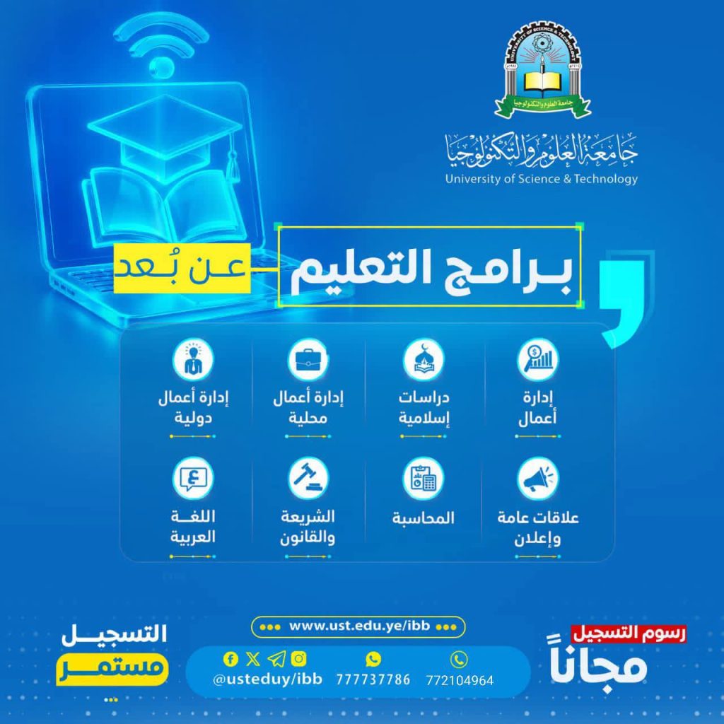 التسجيل في برامج التعليم عن بعد بجامعة العلوم والتكنولوجيا 1448هـ | إعفاء 100% من رسوم التسجيل