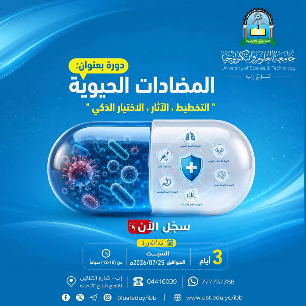 دورة المضادات الحيوية المجانية 1448هـ | جامعة العلوم والتكنولوجيا - إب