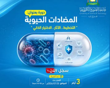 دورة المضادات الحيوية المجانية 1448هـ | جامعة العلوم والتكنولوجيا - إب