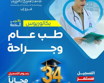إعلان التسجيل في برنامج بكالوريوس طب عام وجراحة مع 34 منحة تنافسية مجانية وإعفاء 100% من رسوم التسجيل.