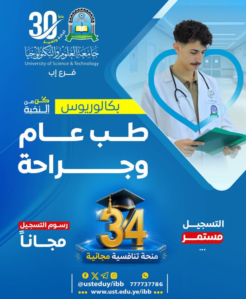 إعلان التسجيل في برنامج بكالوريوس طب عام وجراحة مع 34 منحة تنافسية مجانية وإعفاء 100% من رسوم التسجيل.