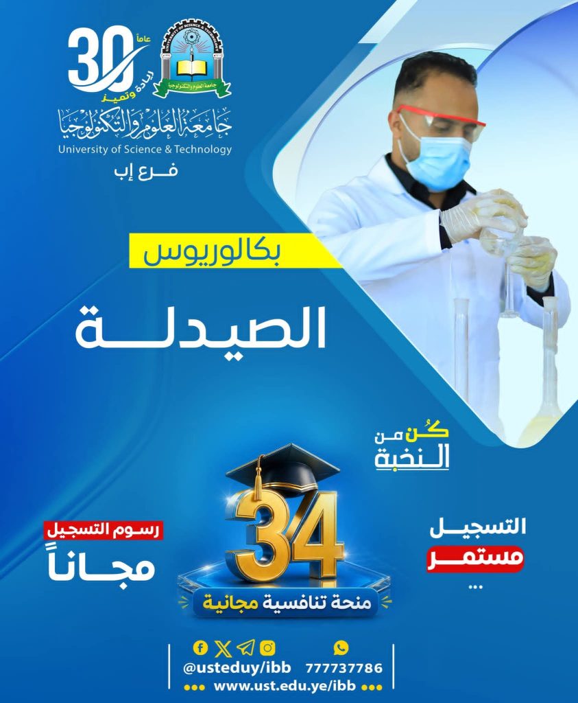 بكالوريوس الصيدلة 1448هـ | التسجيل مستمر و34 منحة تنافسية مجانية بجامعة العلوم والتكنولوجيا - إب