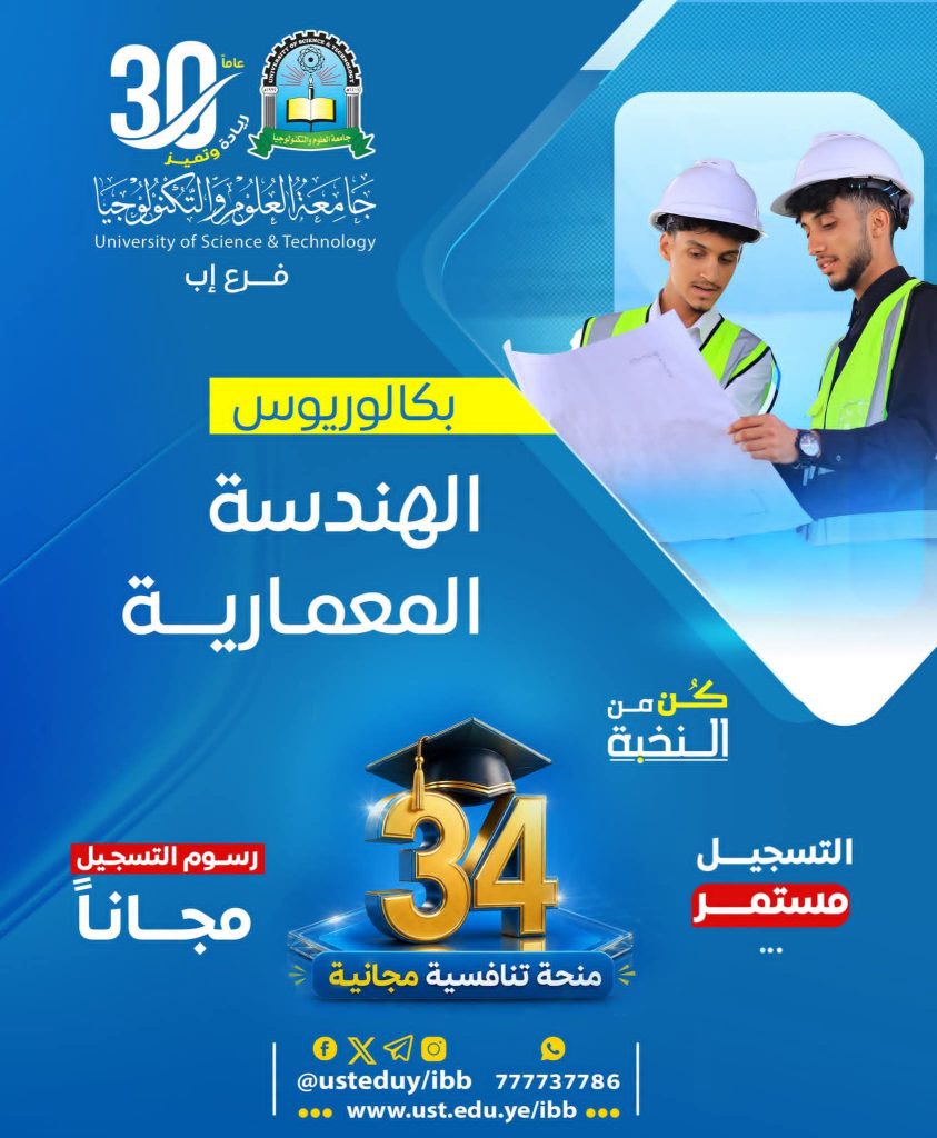 بكالوريوس الهندسة المعمارية 1448هـ | التسجيل مستمر و34 منحة تنافسية مجانية بجامعة العلوم والتكنولوجيا - إب