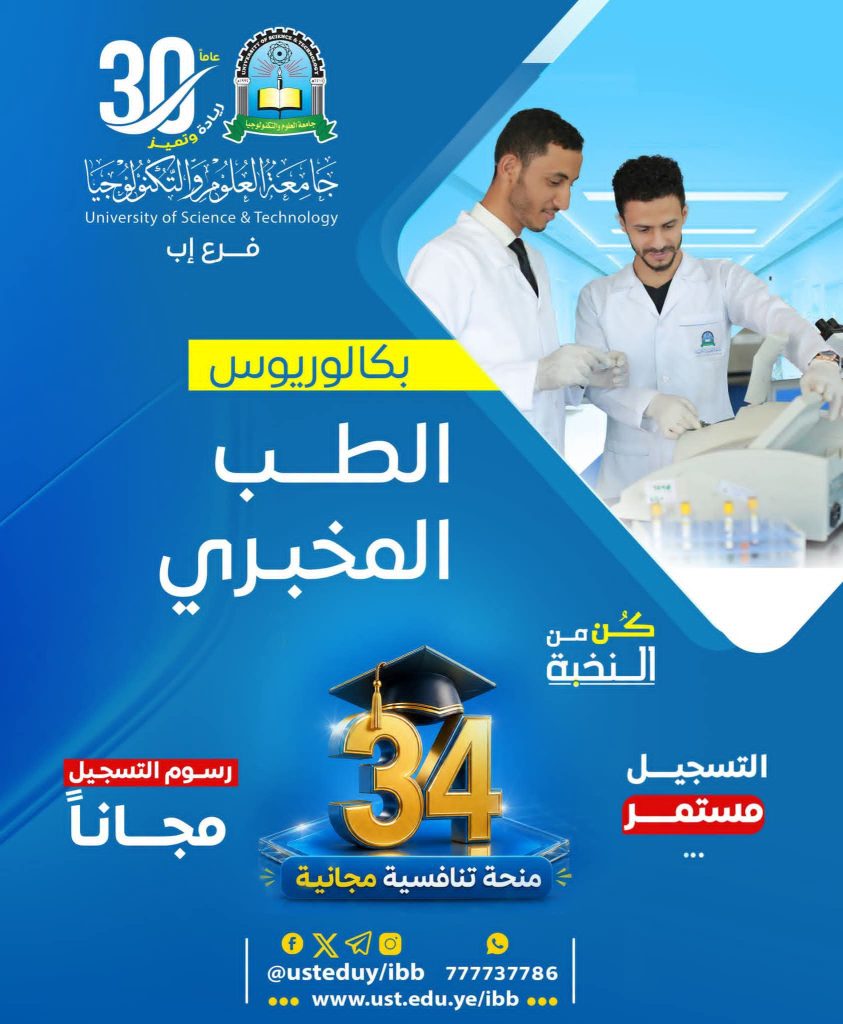  الطب المخبري بجامعة العلوم والتكنولوجيا - إب للعام 1448هـ
