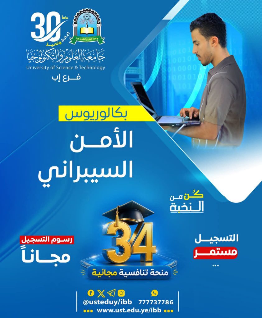 بكالوريوس الأمن السيبراني بجامعة العلوم والتكنولوجيا - إب 1448هـ