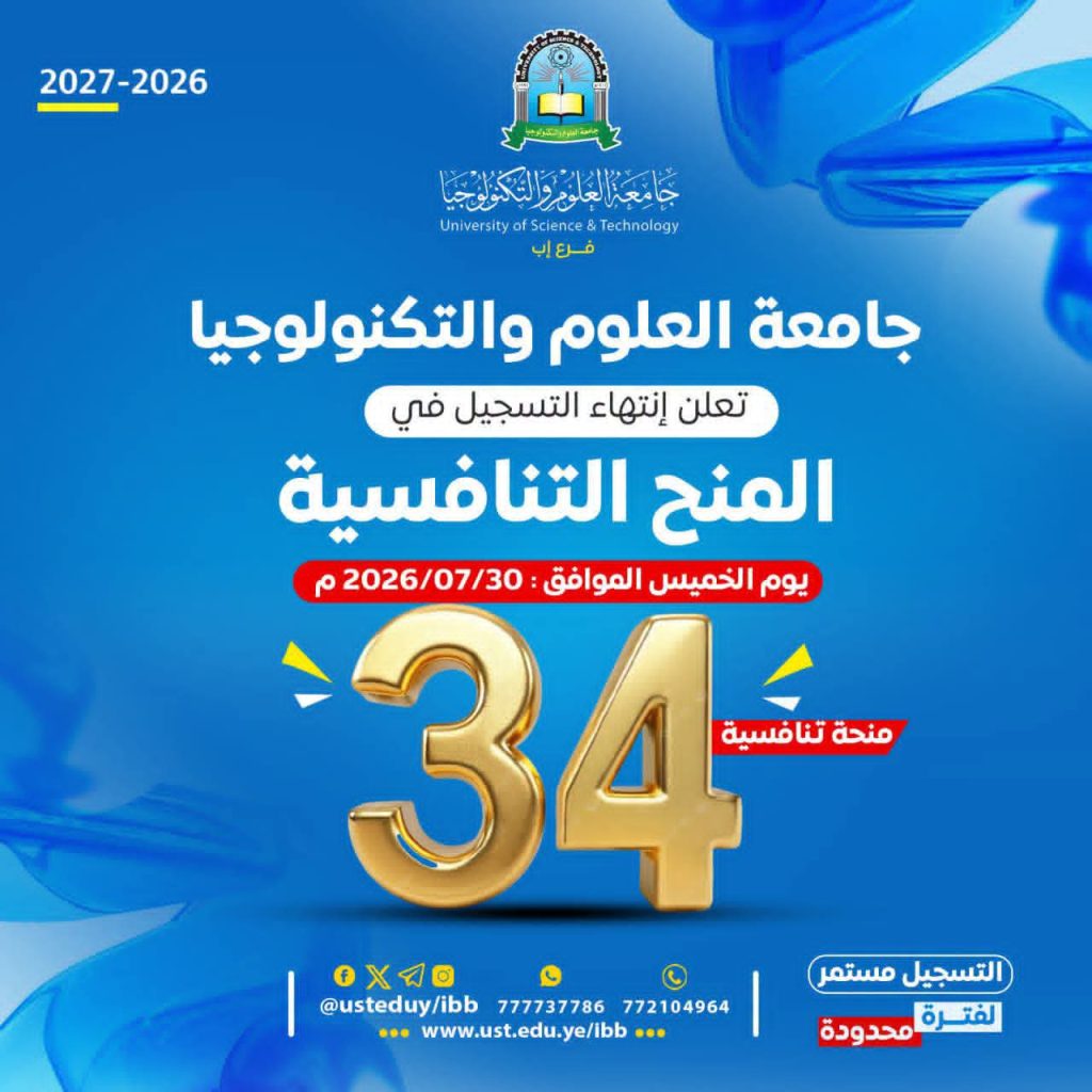 المنح التنافسية بجامعة العلوم والتكنولوجيا فرع إب 1448هـ