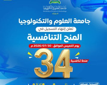 المنح التنافسية بجامعة العلوم والتكنولوجيا فرع إب 1448هـ