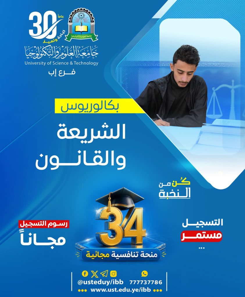 بكالوريوس الشريعة والقانون 1448هـ | التسجيل مستمر و34 منحة تنافسية مجانية بجامعة العلوم والتكنولوجيا - إب