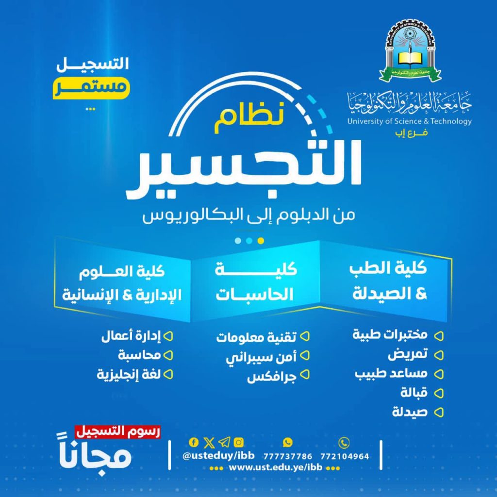 نظام التجسير 1448هـ | التسجيل مستمر في جامعة العلوم والتكنولوجيا - إب مع إعفاء 100% من رسوم التسجيل