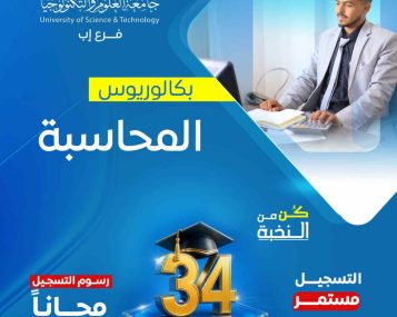 بكالوريوس المحاسبة 1448هـ | 34 منحة تنافسية مجانية بجامعة العلوم والتكنولوجيا - إب