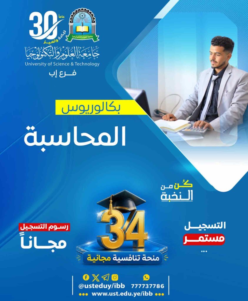 بكالوريوس المحاسبة 1448هـ | 34 منحة تنافسية مجانية بجامعة العلوم والتكنولوجيا - إب