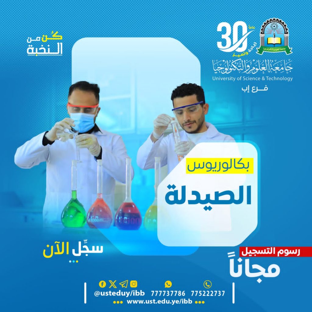 بكالوريوس الصيدلة بجامعة العلوم والتكنولوجيا - إب للعام 1448هـ