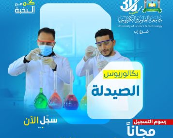 بكالوريوس الصيدلة بجامعة العلوم والتكنولوجيا - إب للعام 1448هـ