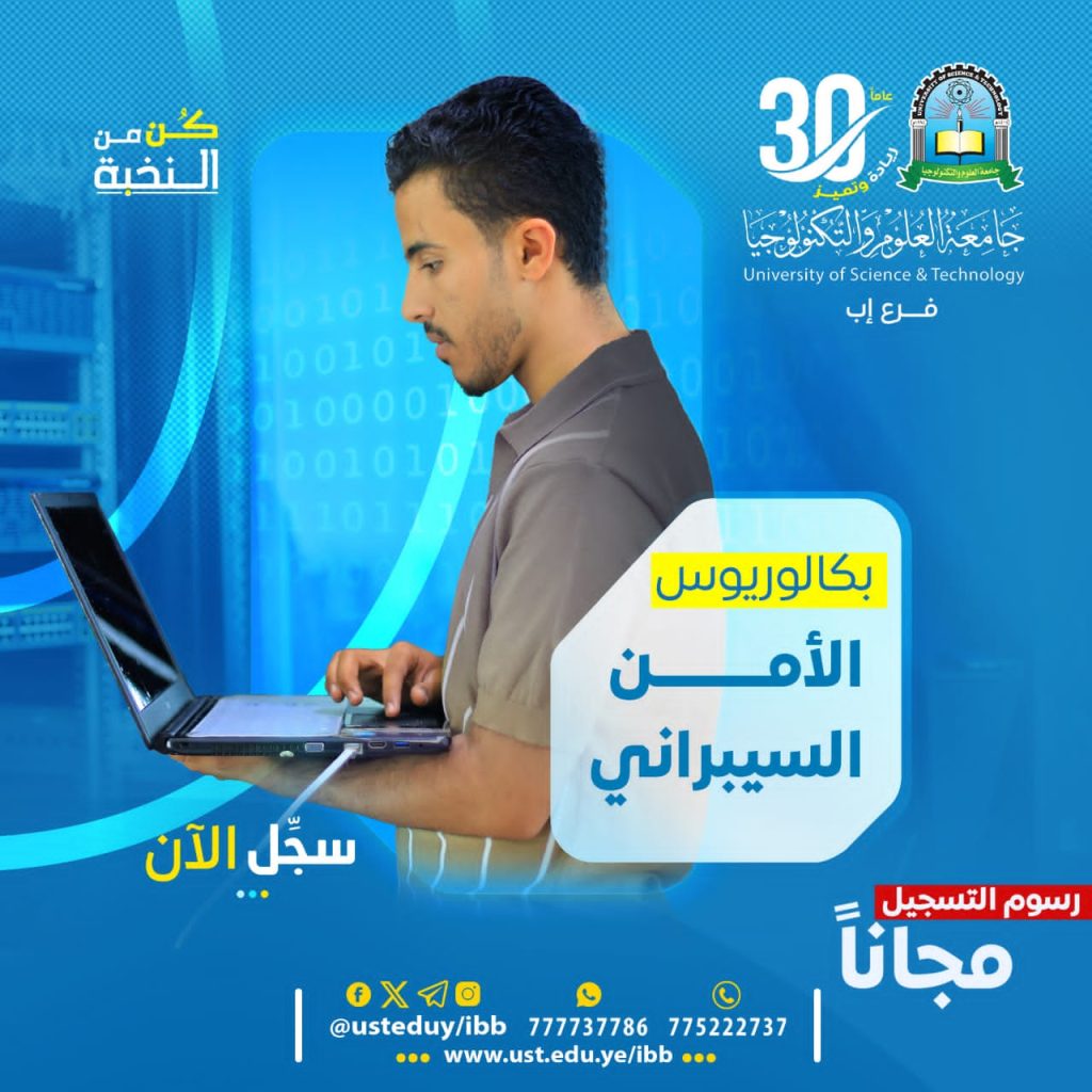 بكالوريوس الأمن السيبراني 1448هـ | التسجيل مفتوح الآن بجامعة العلوم والتكنولوجيا - إب