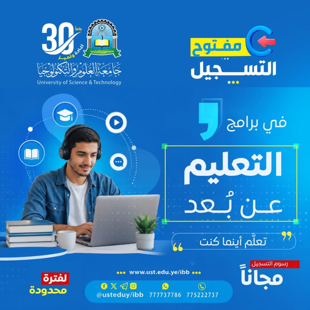 التعليم عن بعد بجامعة العلوم والتكنولوجيا
