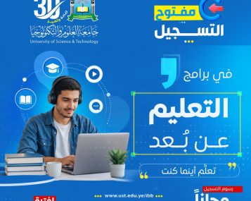 التعليم عن بعد بجامعة العلوم والتكنولوجيا