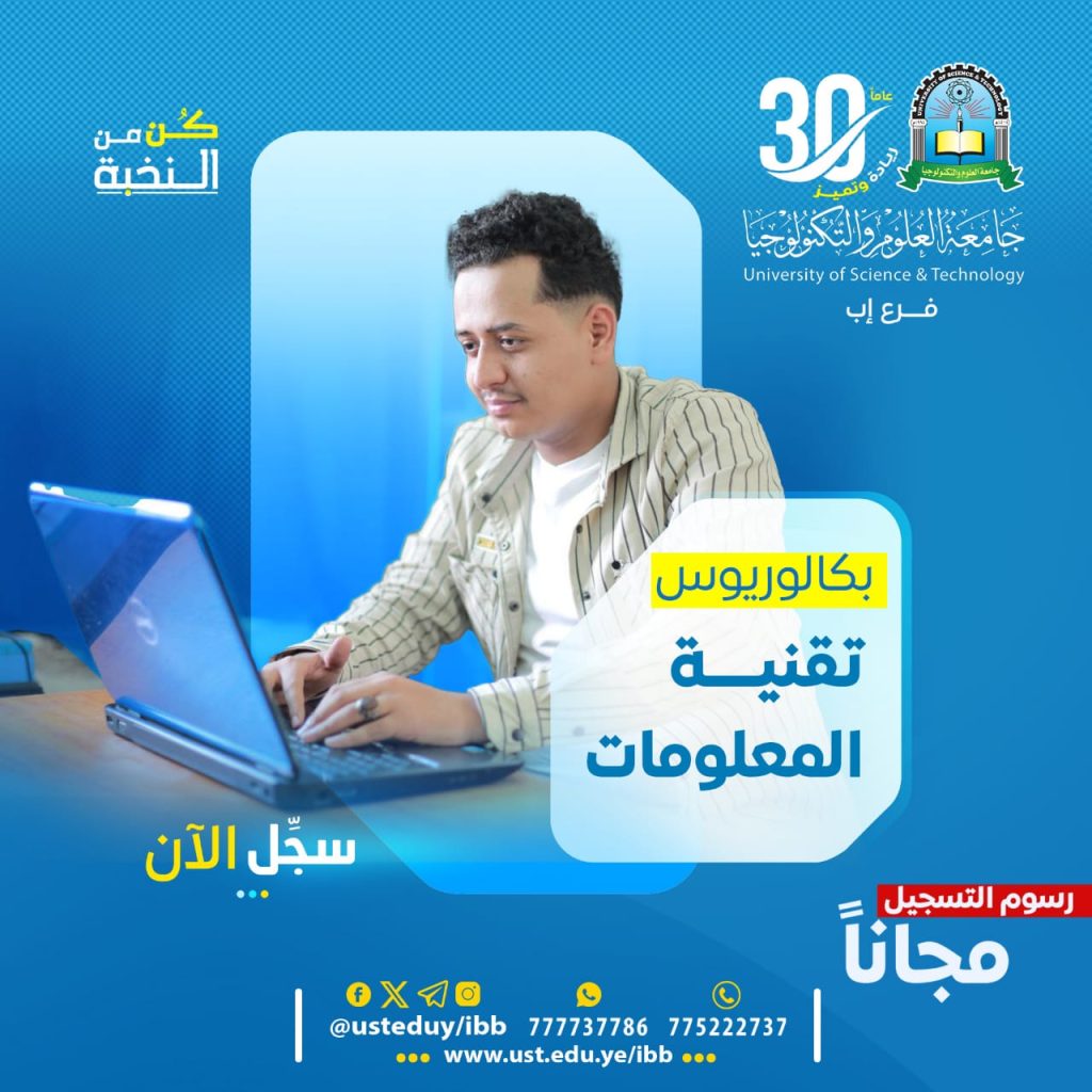 بكالوريوس تقنية المعلومات 1448هـ | التسجيل مفتوح بجامعة العلوم والتكنولوجيا إب