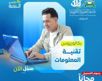 بكالوريوس تقنية المعلومات 1448هـ | التسجيل مفتوح بجامعة العلوم والتكنولوجيا إب