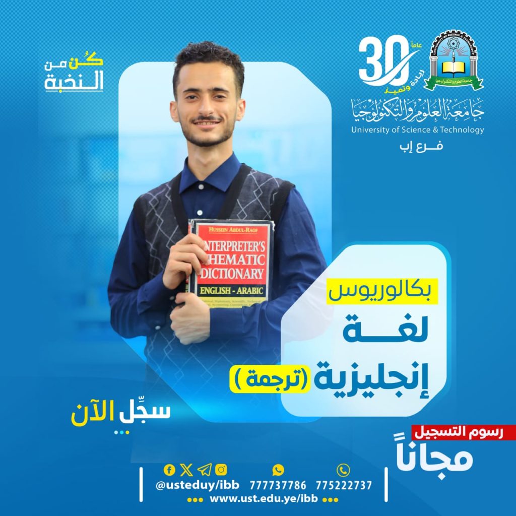 بكالوريوس لغة إنجليزية ترجمة بجامعة العلوم والتكنولوجيا إب 1448هـ