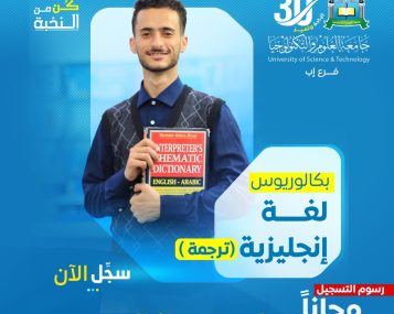 بكالوريوس لغة إنجليزية ترجمة بجامعة العلوم والتكنولوجيا إب 1448هـ