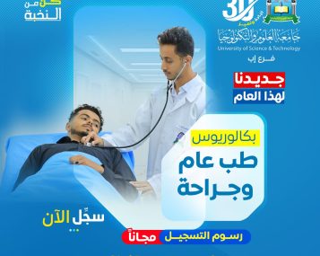 بكالوريوس طب عام وجراحة بجامعة العلوم والتكنولوجيا إب 1448هـ