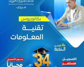 بكالوريوس تقنية المعلومات 1448هـ | 34 منحة تنافسية مجانية بجامعة العلوم والتكنولوجيا - إب