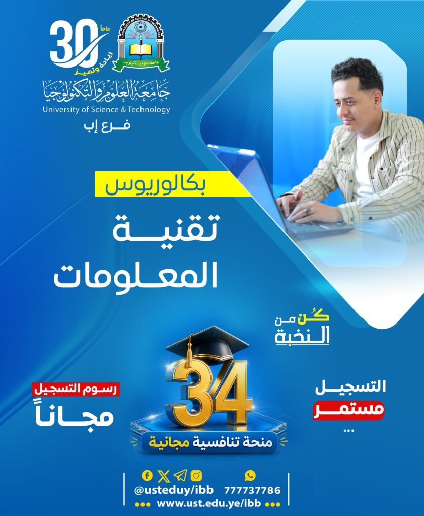 بكالوريوس تقنية المعلومات 1448هـ | 34 منحة تنافسية مجانية بجامعة العلوم والتكنولوجيا - إب