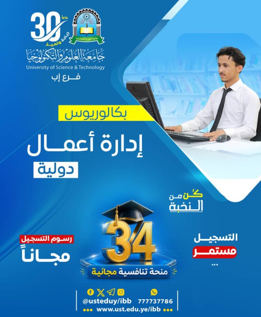 بكالوريوس إدارة الأعمال الدولية 1448هـ | التسجيل مستمر و34 منحة تنافسية مجانية بجامعة العلوم والتكنولوجيا - إب