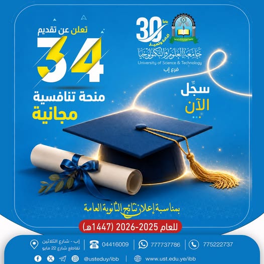 34 منحة تنافسية جامعة العلوم والتكنولوجيا إب 2026