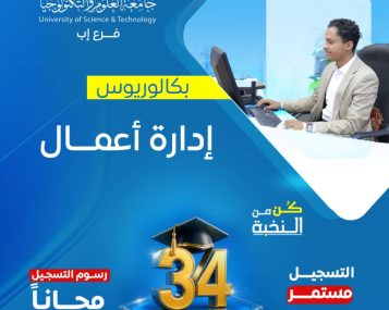 بكالوريوس إدارة أعمال بجامعة العلوم والتكنولوجيا - إب للعام 1448هـ.