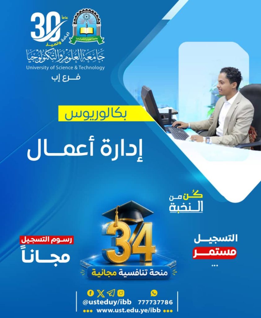 بكالوريوس إدارة أعمال بجامعة العلوم والتكنولوجيا - إب للعام 1448هـ.