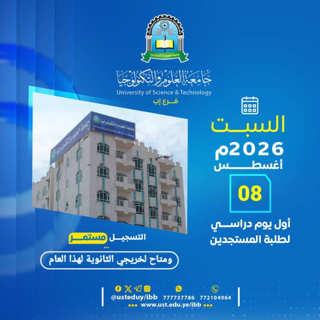 موعد بدء الدراسة بجامعة العلوم والتكنولوجيا - فرع إب 2026