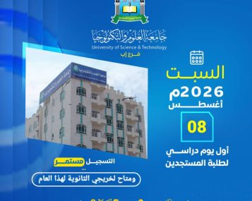 موعد بدء الدراسة بجامعة العلوم والتكنولوجيا - فرع إب 2026