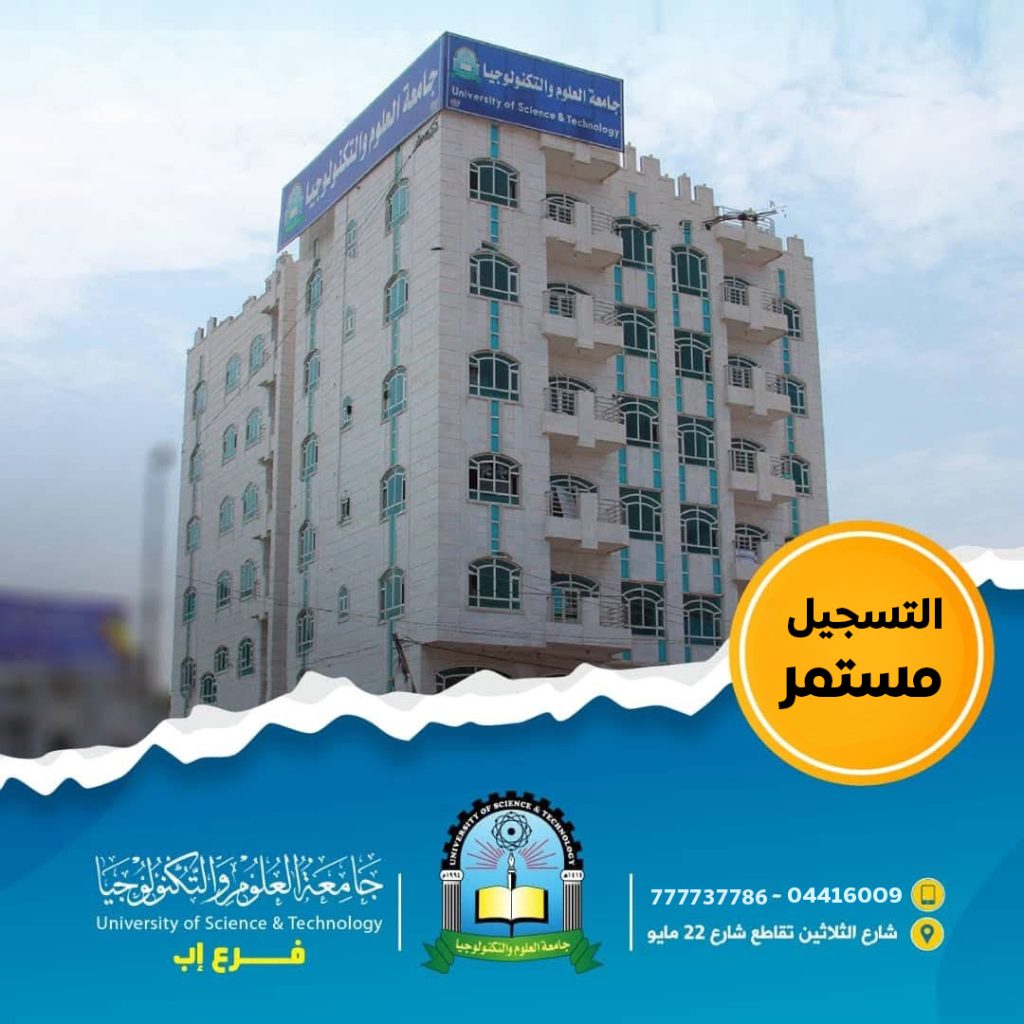 التسجيل مستمر بجامعة العلوم والتكنولوجيا - إب للعام 1448هـ.