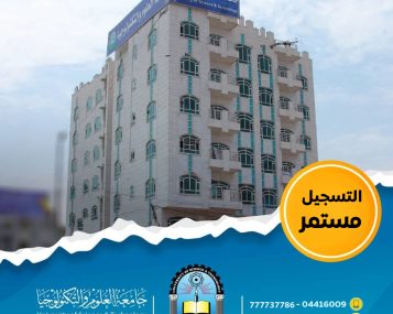 التسجيل مستمر بجامعة العلوم والتكنولوجيا - إب للعام 1448هـ.