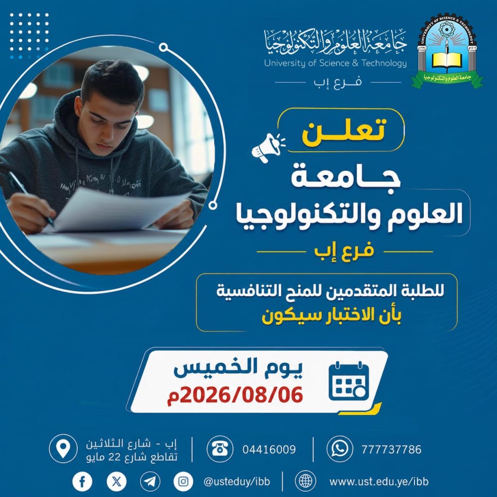 موعد اختبار المنح التنافسية بجامعة العلوم والتكنولوجيا - إب 2026.