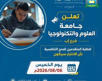 موعد اختبار المنح التنافسية بجامعة العلوم والتكنولوجيا - إب 2026.