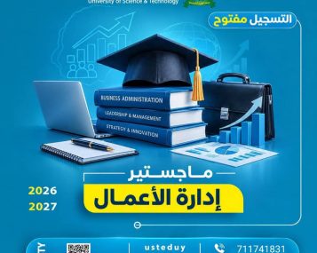 التسجيل في برنامج ماجستير إدارة الأعمال بجامعة العلوم والتكنولوجيا للعام الجامعي 2026–2027