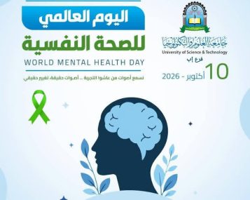 الصحة النفسية والوعي والرعاية والدعم الإنساني في جامعة العلوم والتكنولوجيا.