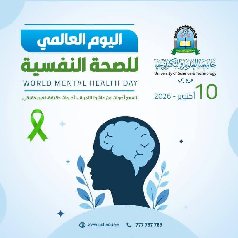 الصحة النفسية والوعي والرعاية والدعم الإنساني في جامعة العلوم والتكنولوجيا.